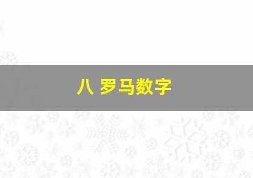 八 罗马数字